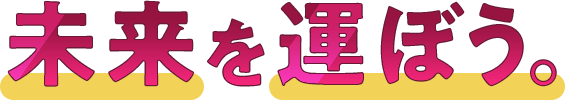 未来を運ぼう。