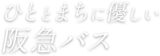 ひととまちに優しい阪急バス